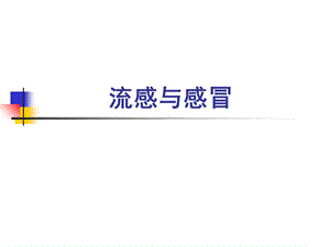 最新上呼吸道感染的合理用药PPT文档.ppt