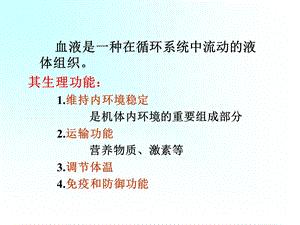 三章血液精选文档.ppt