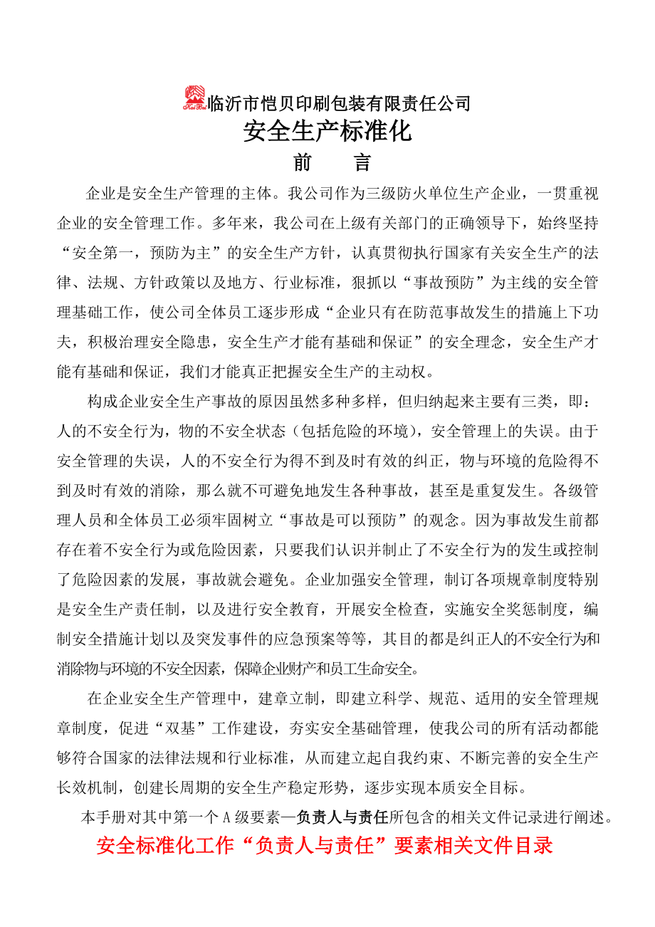 [其它]安全标准化所需资料临沂市恺贝印刷包装有限责任公司.doc_第1页