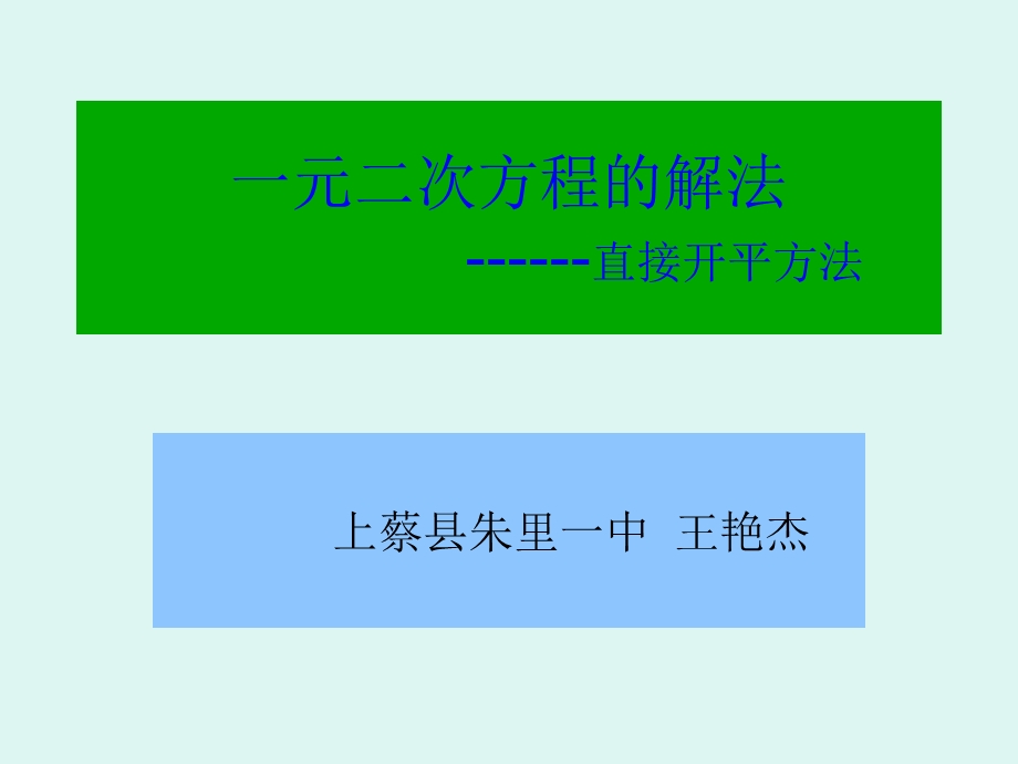 （自制）一元二次方程的解（课件）.ppt_第1页