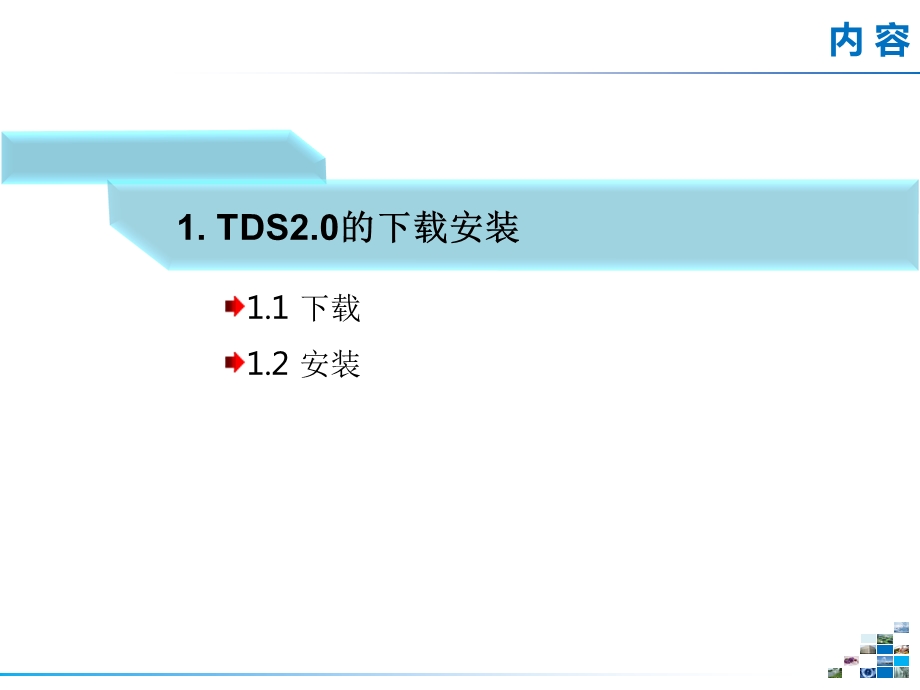 TDS2.0使用指南.pptx_第3页