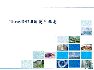 TDS2.0使用指南.pptx