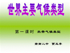 湘教版地理七年级上册：44《世界主要气候类型》课件.ppt