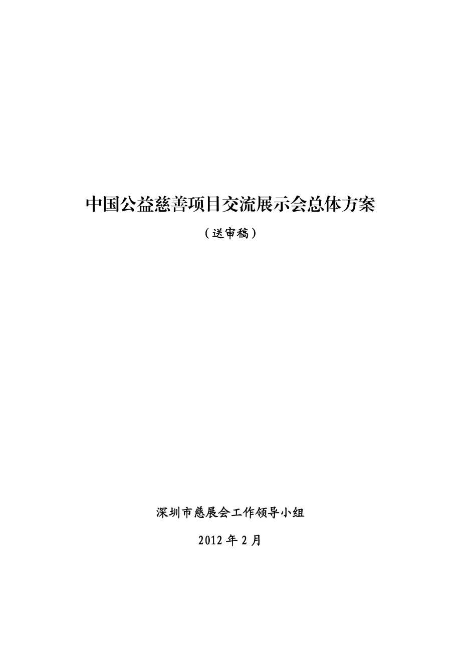 [人文社科]中国公益慈善项目交流展示会总体方案0228.doc_第1页