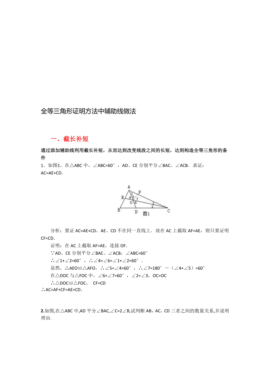 全等三角形辅助线经典做法习题.doc_第1页