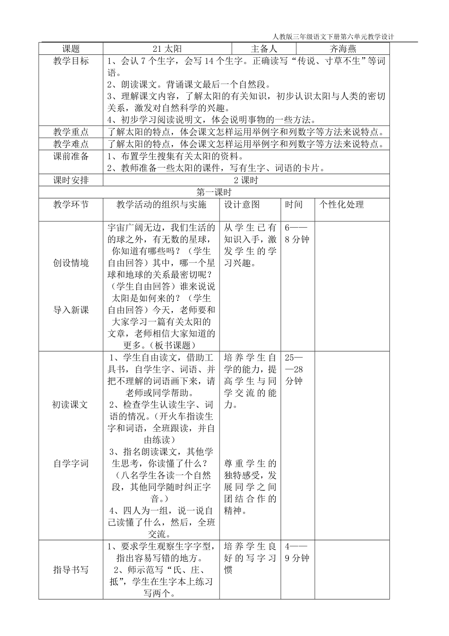 语文六册六单元计划与教学设计.doc_第2页