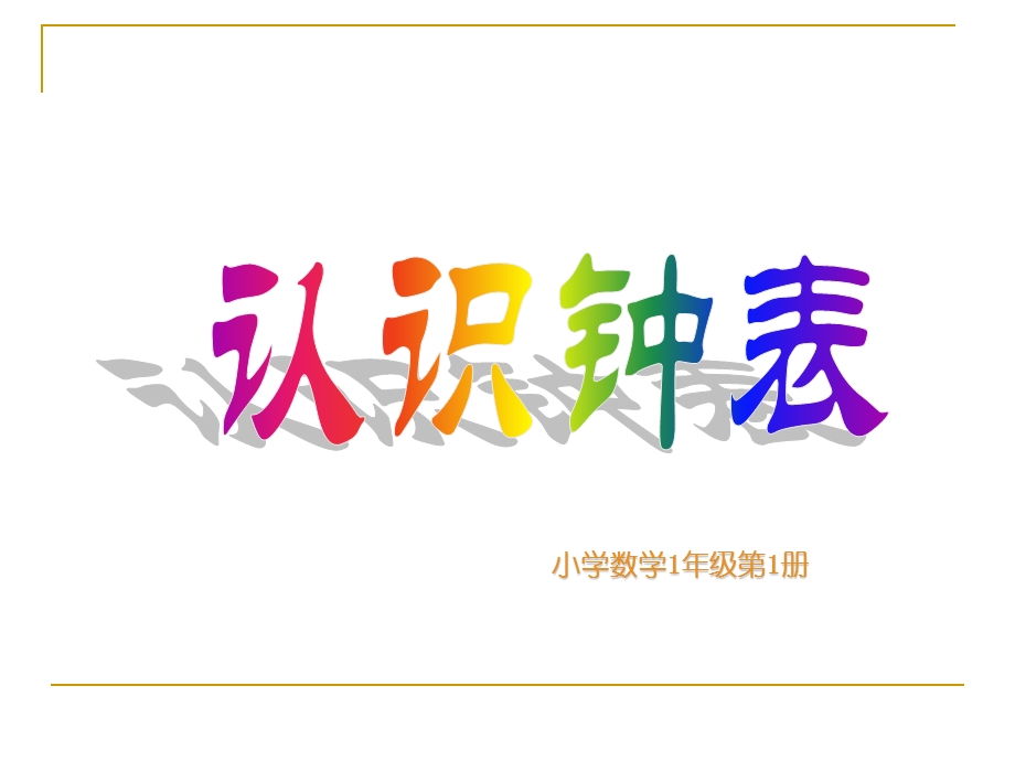 认识钟表 (15).ppt_第1页