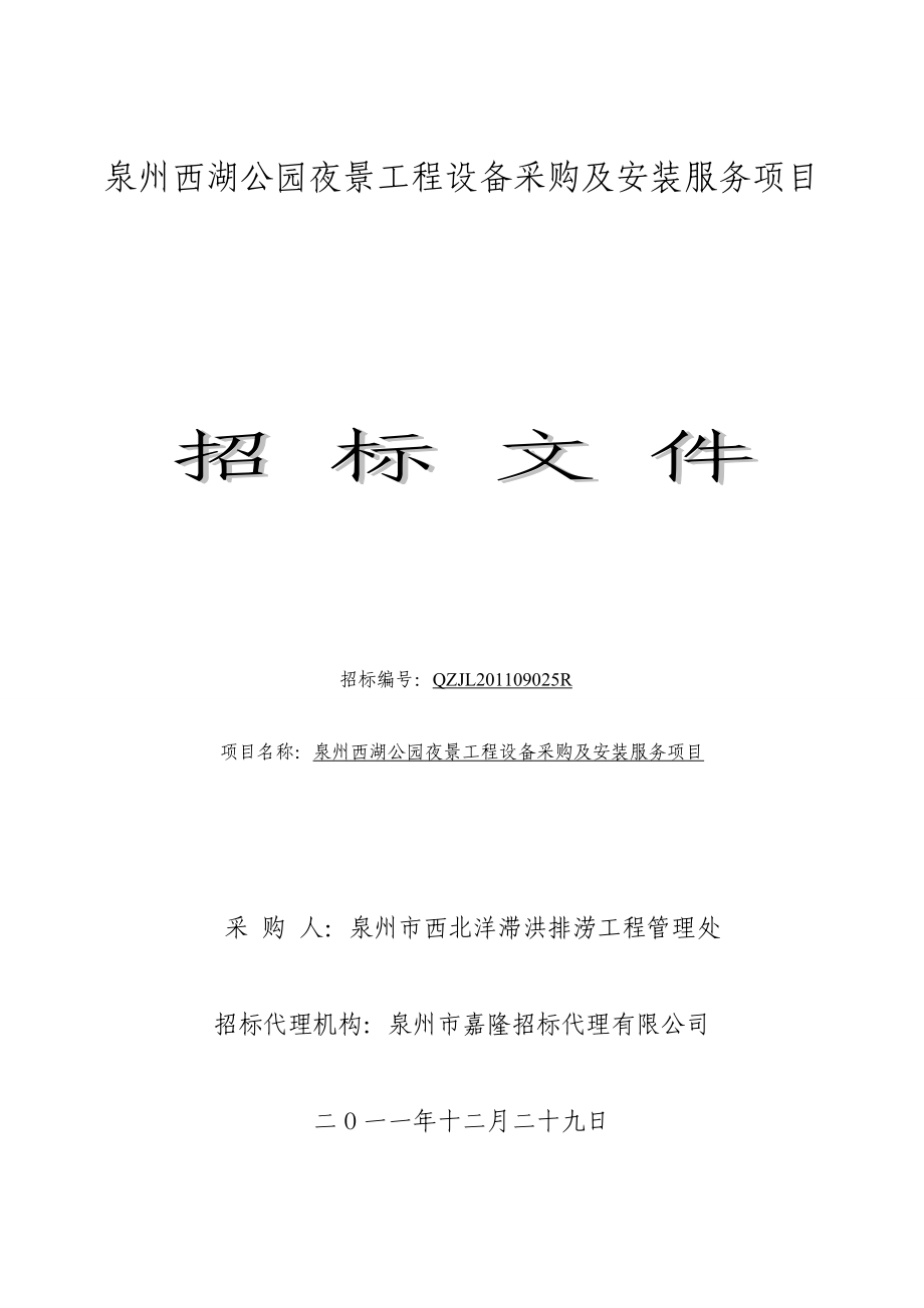 [合同协议]泉州市嘉隆招标代理有限公司5944.doc_第1页