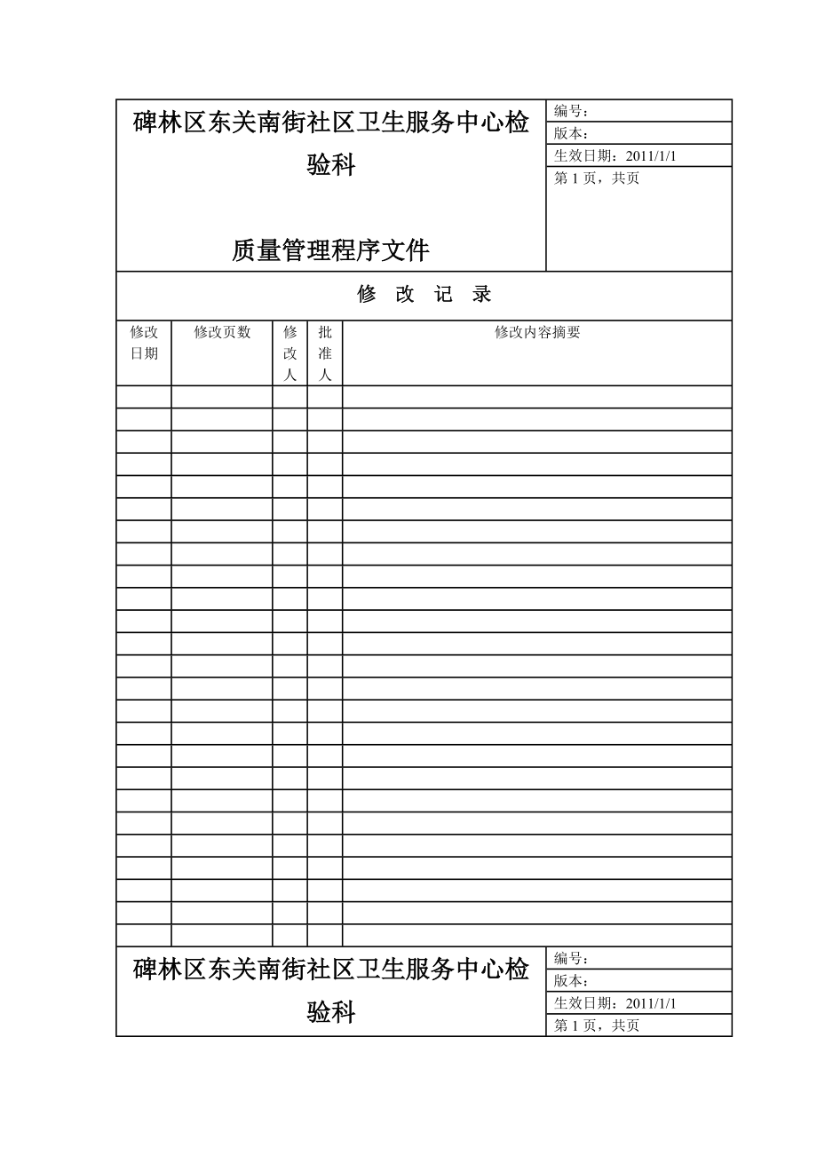 [农林牧渔]临床检验基础质量控制管理文件社区.doc_第1页