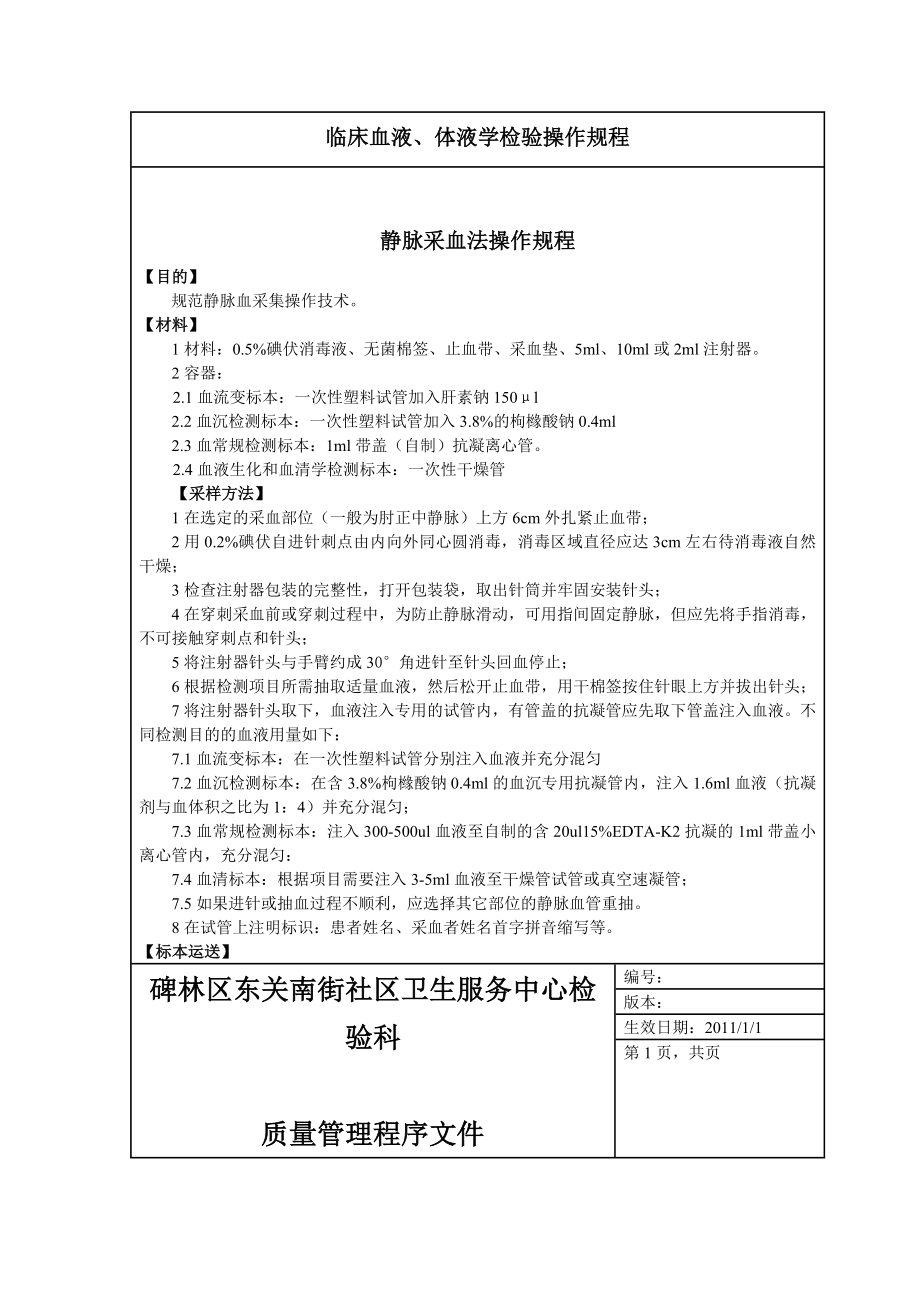 [农林牧渔]临床检验基础质量控制管理文件社区.doc_第3页