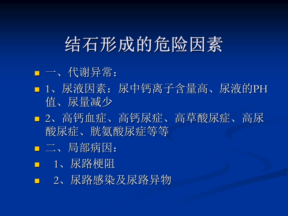 泌尿外科尿石症ppt课件文档资料.ppt_第2页