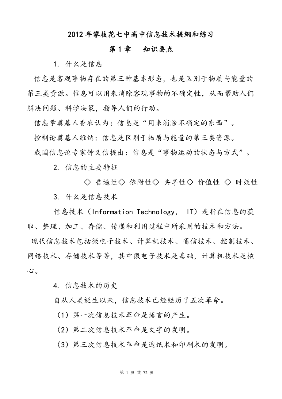 [其它课程]信息技术提纲和练习.doc_第1页