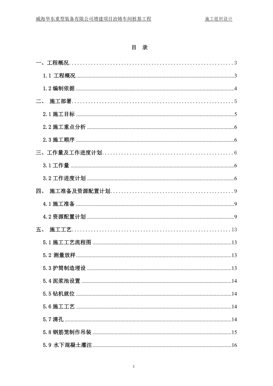 [其它]威海华东数控施工组织设计.doc_第1页