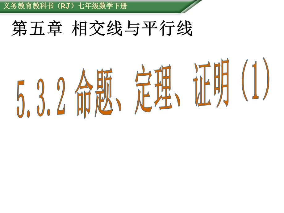 （课件）532-命题、定理、证明（1）.ppt_第1页