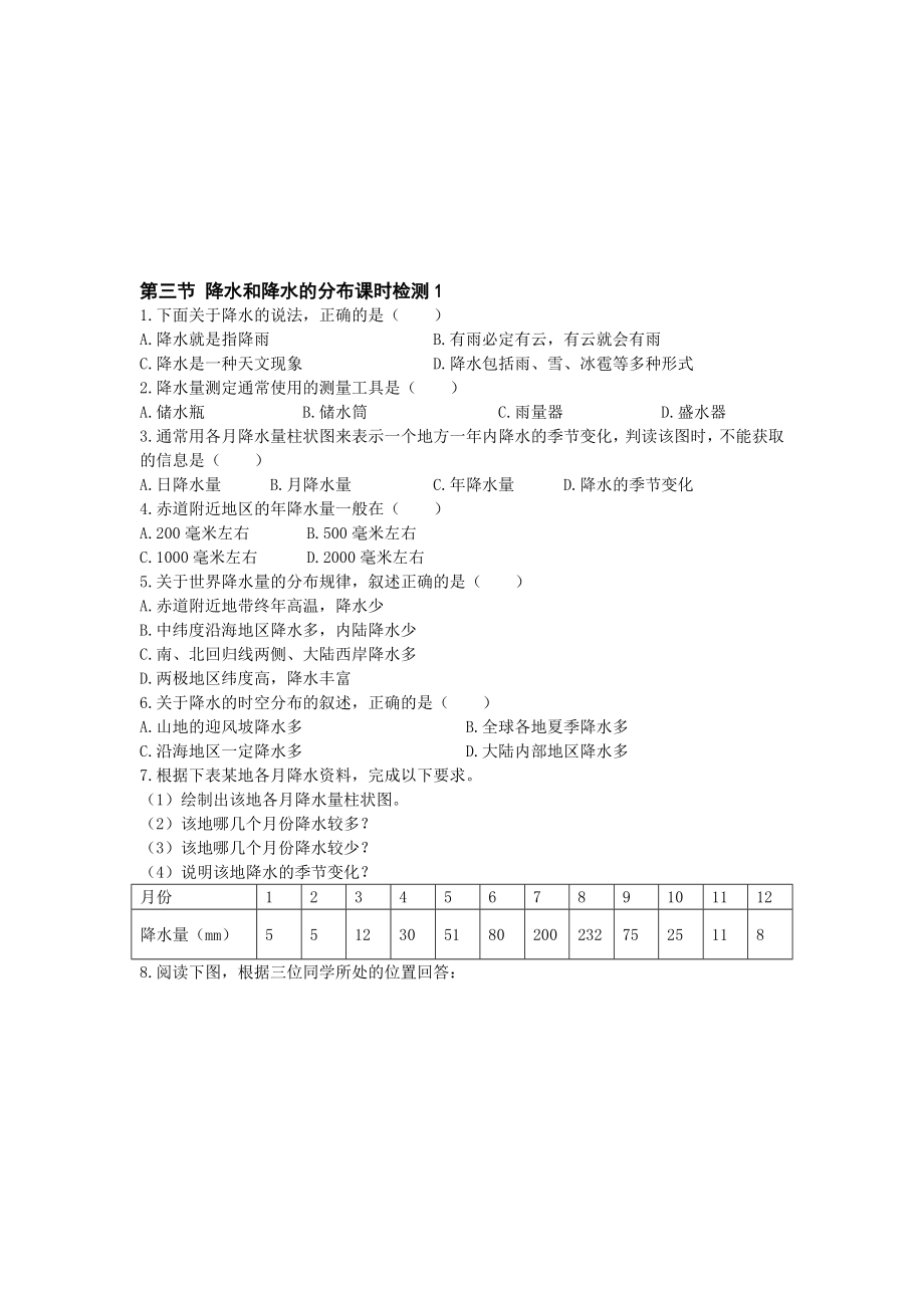 最新七上降水和降水的分布同步测试名师精心制作教学资料.doc_第1页