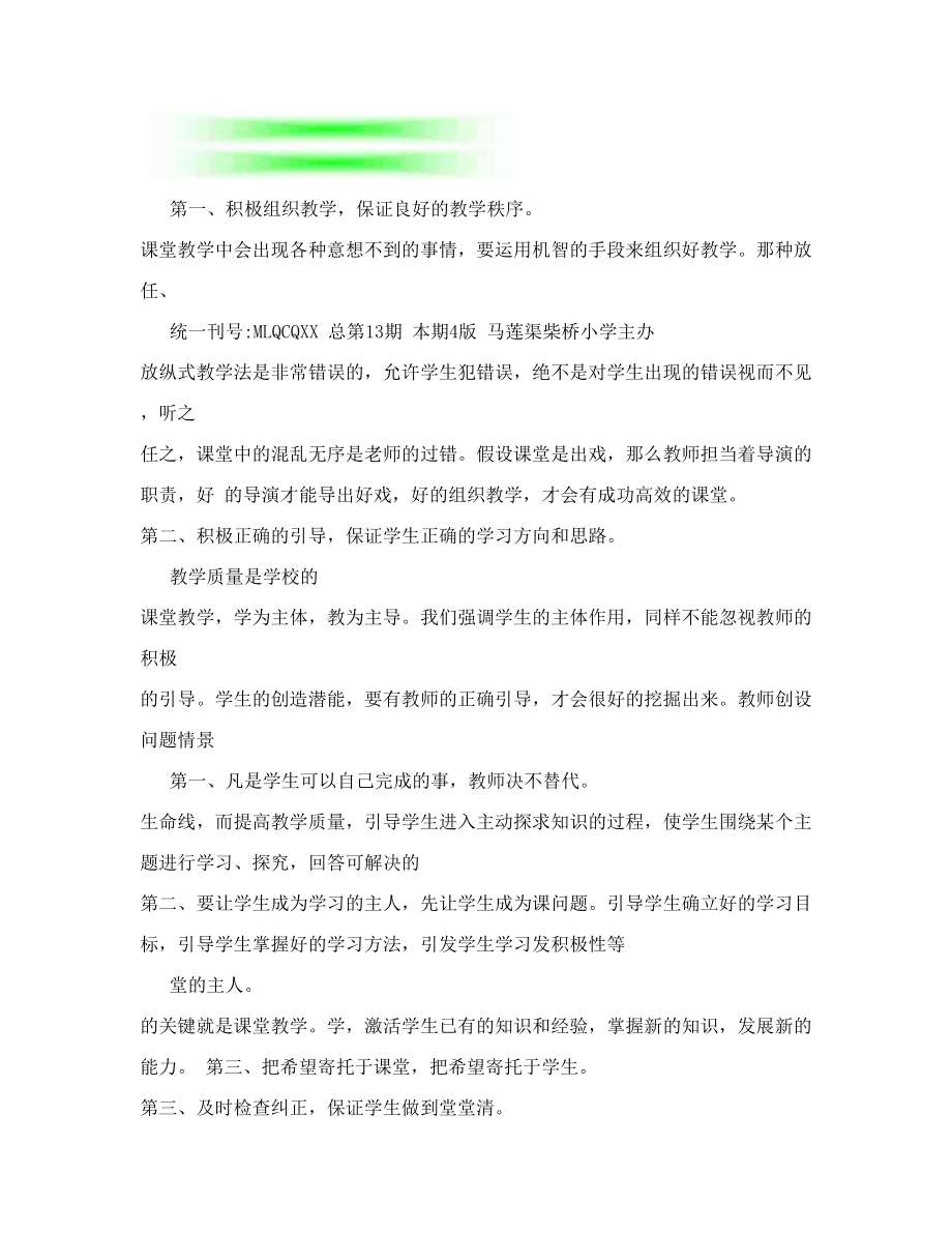 最新柴桥小学教材教法小报—高效46;doc优秀名师资料.doc_第2页