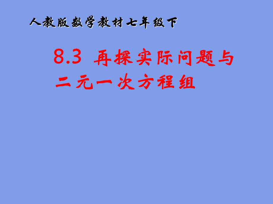 8.3实际问题与二元一次方程组 [精选文档].ppt_第1页