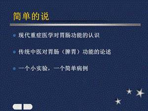 中医对胃肠功能的认识及胃肠功能障碍防治初探精选文档.ppt