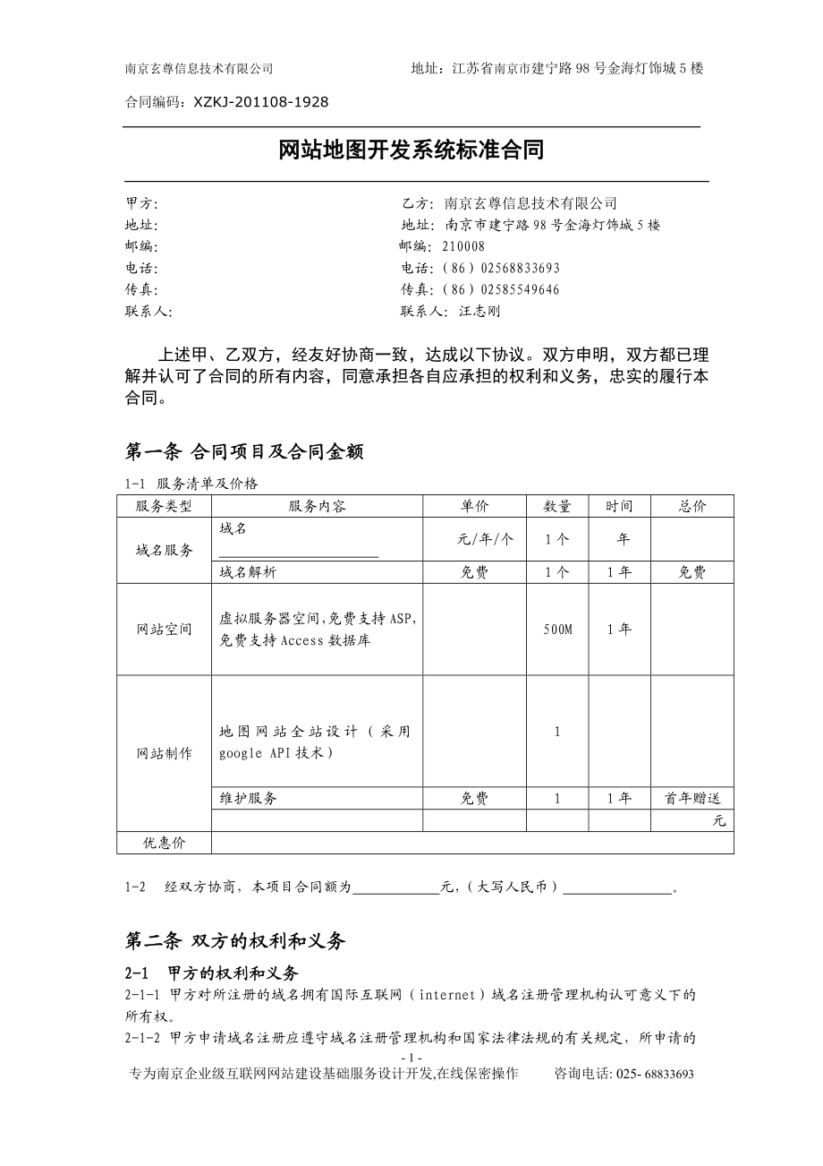 [合同协议]地图网站开发合同.doc_第1页