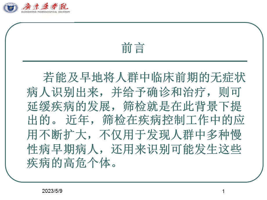 流行病学之筛检文档资料.ppt_第1页