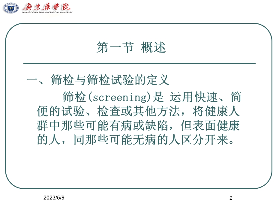 流行病学之筛检文档资料.ppt_第2页