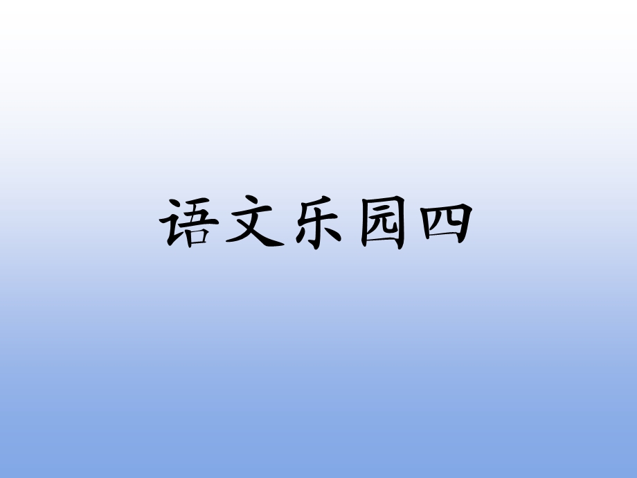 语文乐园四.ppt_第1页