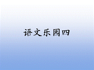 语文乐园四.ppt