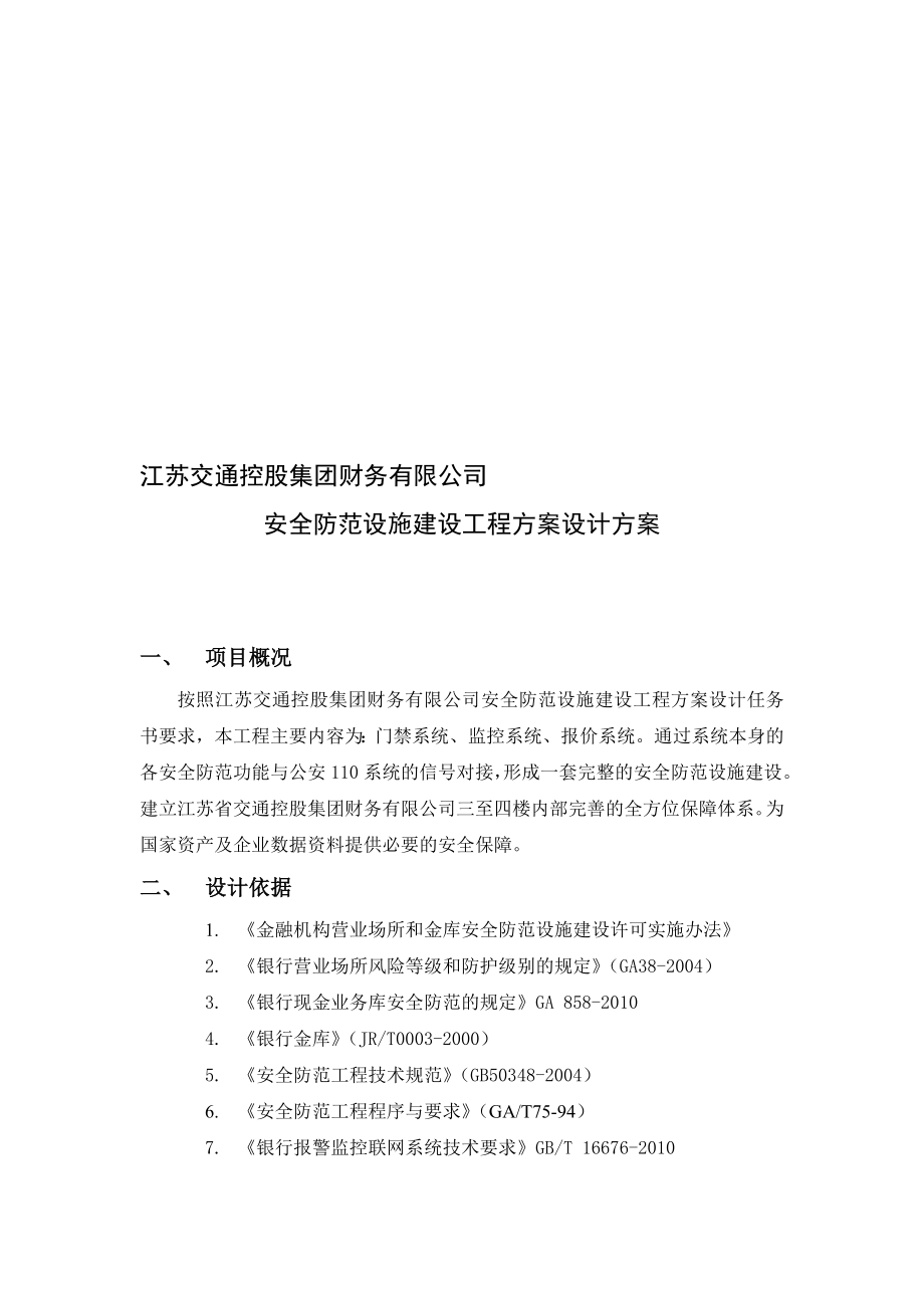 安全防范设施建设工程设计方案..doc_第1页