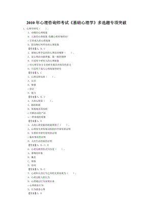 [其他资格考试]心理咨询师考试基础心理学多选题专项突破.doc