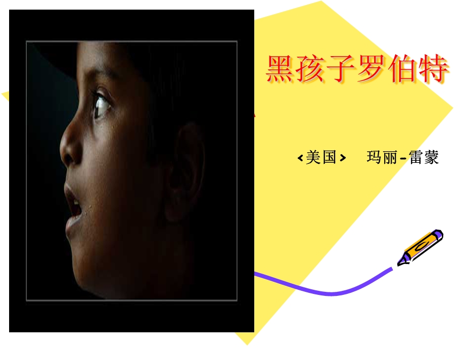 黑孩子罗伯特课件_2.ppt_第1页