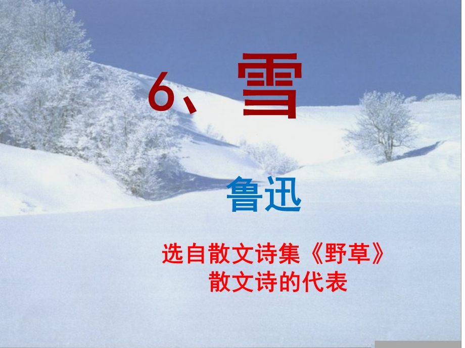 鲁迅《雪》精美课件（36页）.ppt_第1页