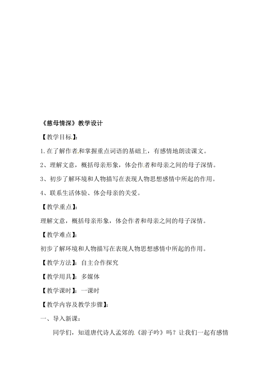 慈母情深教学设计.doc教学文档.doc_第1页