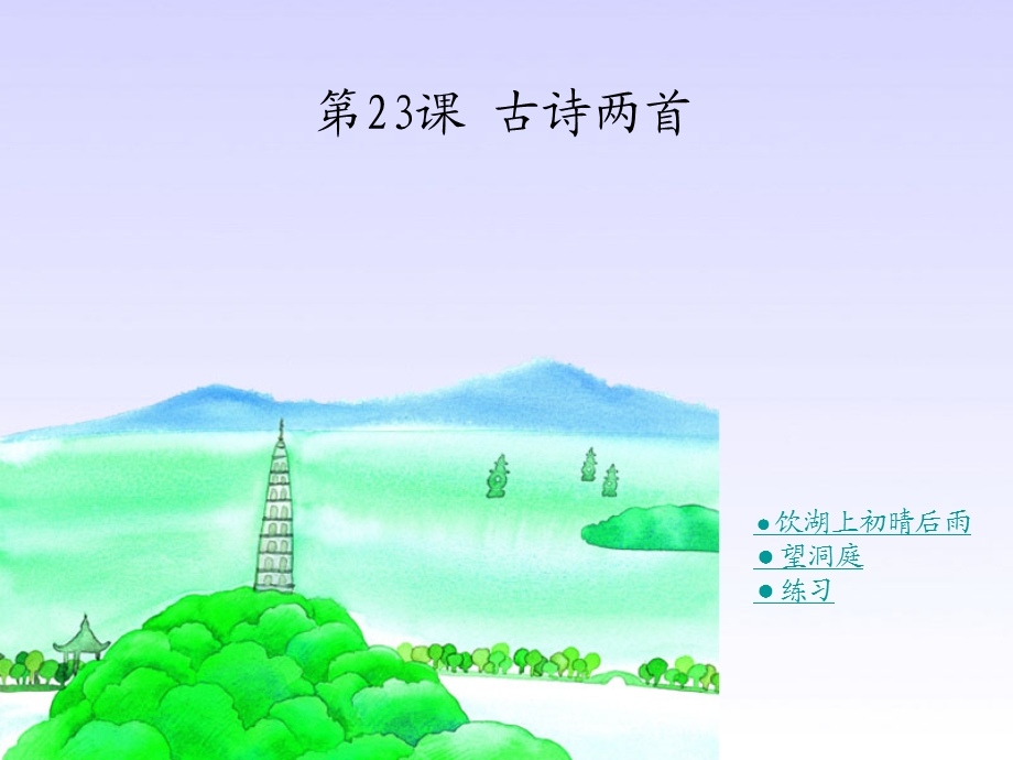 饮湖上初晴后雨(修改版) (2).ppt_第1页