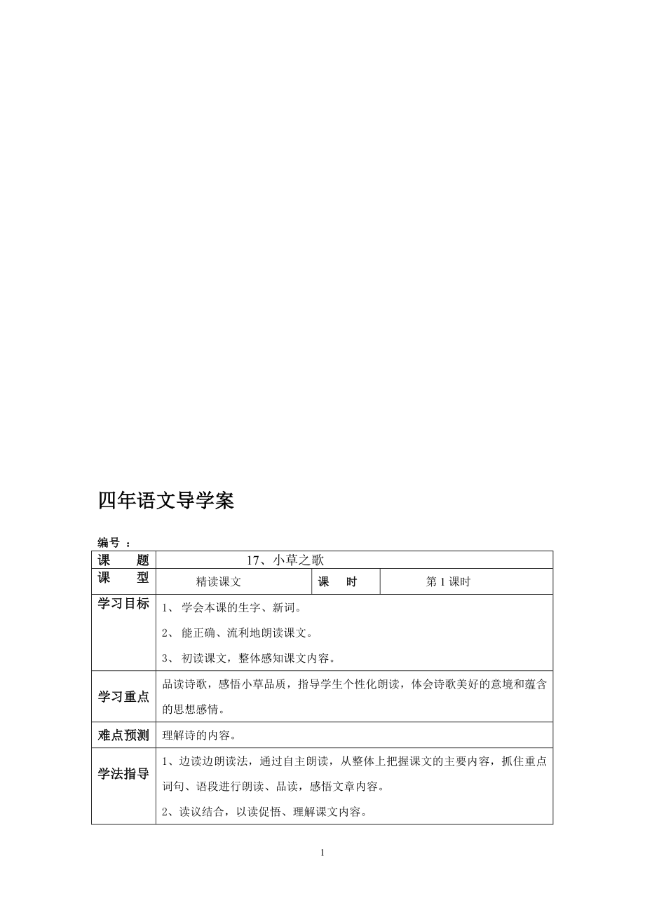 小草之歌教学设计13教学文档.doc_第1页