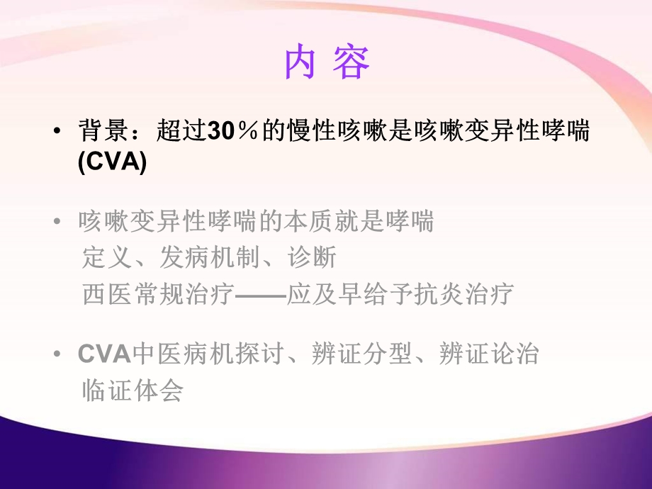 咳嗽变异性哮喘中医诊疗文档资料.ppt_第1页