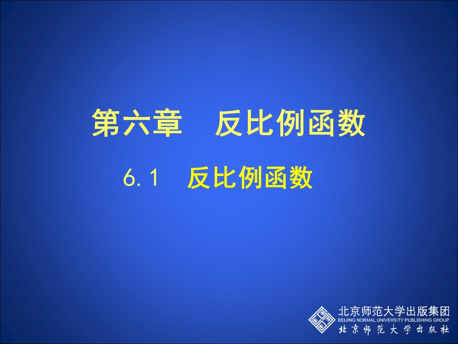 6.1反比例函数.ppt[精选文档].ppt_第1页