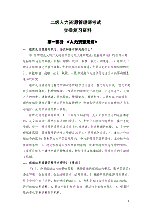 [其它考试]人力资源管理师实操考点.doc