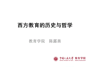 西方教育的历史与哲学.ppt