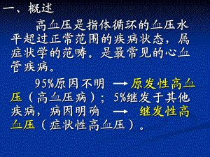 原发性高血压9文档资料.ppt