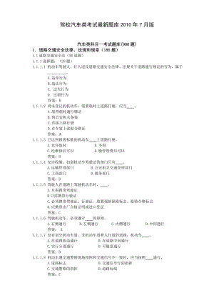 [其它考试]交规一点通 驾校汽车类考试最新题库.doc