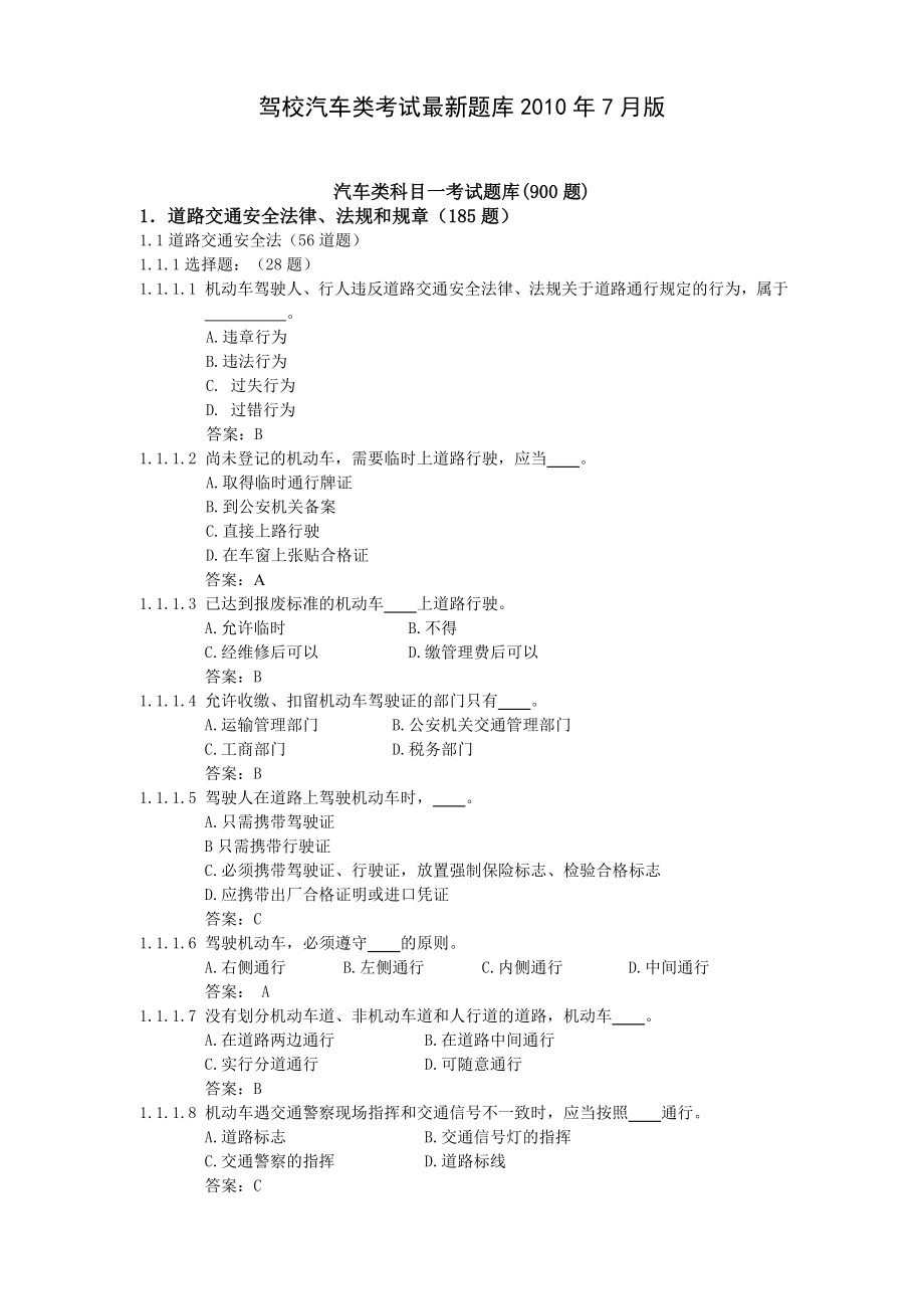 [其它考试]交规一点通 驾校汽车类考试最新题库.doc_第1页