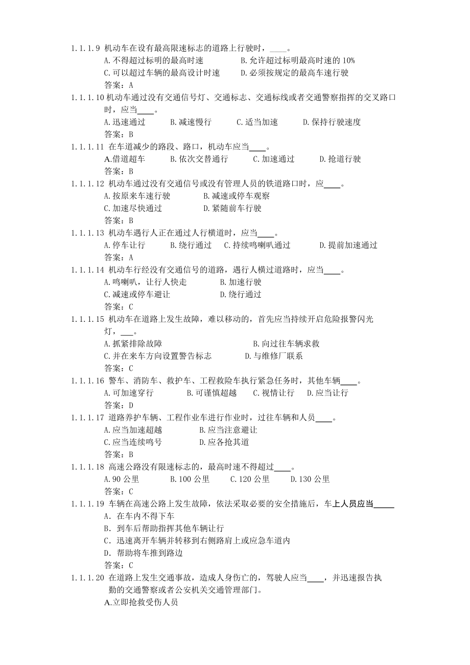 [其它考试]交规一点通 驾校汽车类考试最新题库.doc_第2页