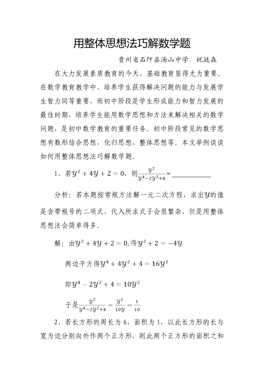 用整体思想法巧解数学题.doc_第1页