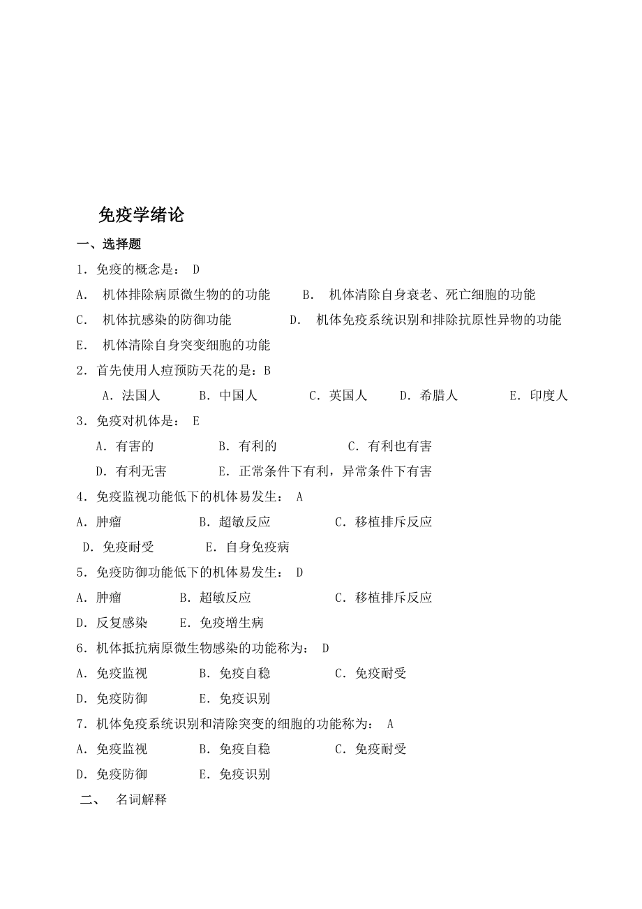 免疫学习题(专升本)答案.doc_第1页