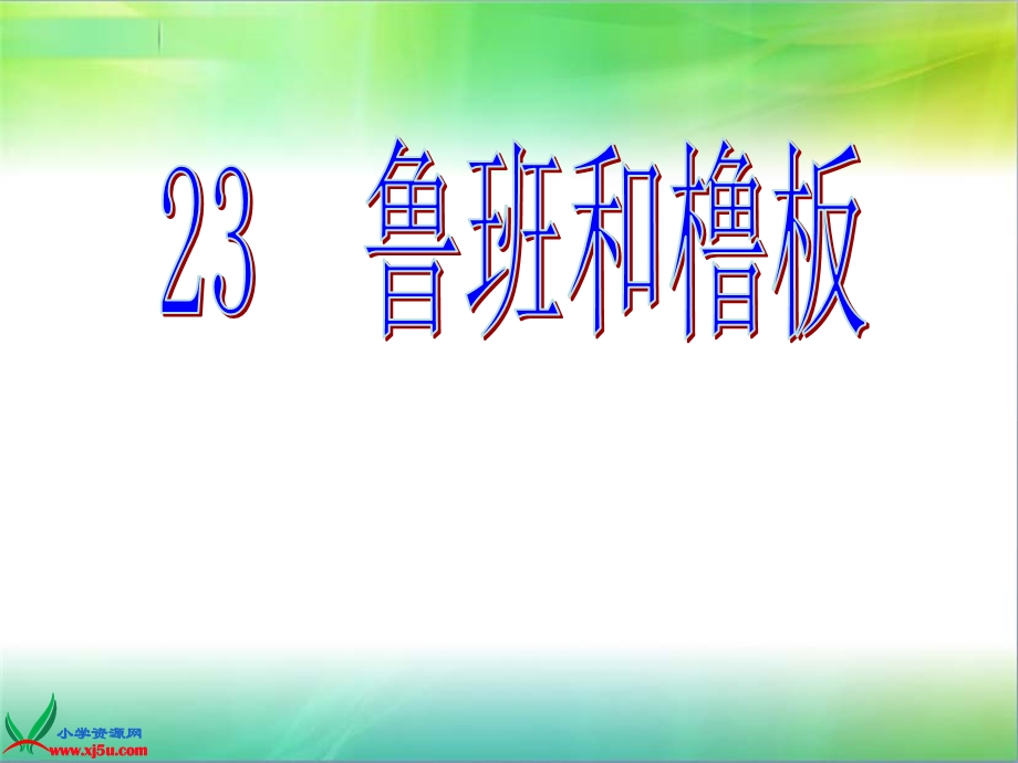 23鲁班和橹板ppt.ppt_第1页