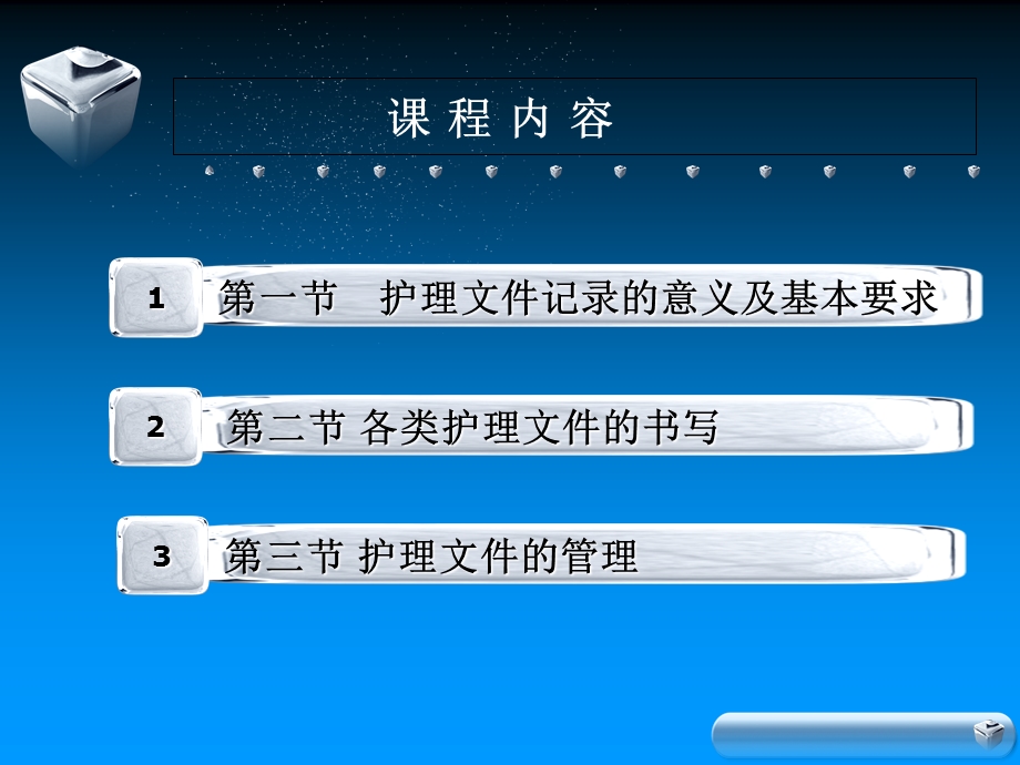 护理学基础多媒体课件第十八章 护理文件的书写与保管沈妙莉文档资料.ppt_第3页