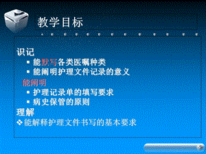 护理学基础多媒体课件第十八章 护理文件的书写与保管沈妙莉文档资料.ppt