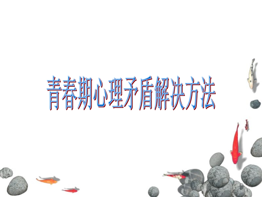 青春期心理矛盾解决方法.ppt_第1页