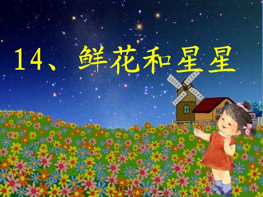 鲜花和星星.ppt_第1页