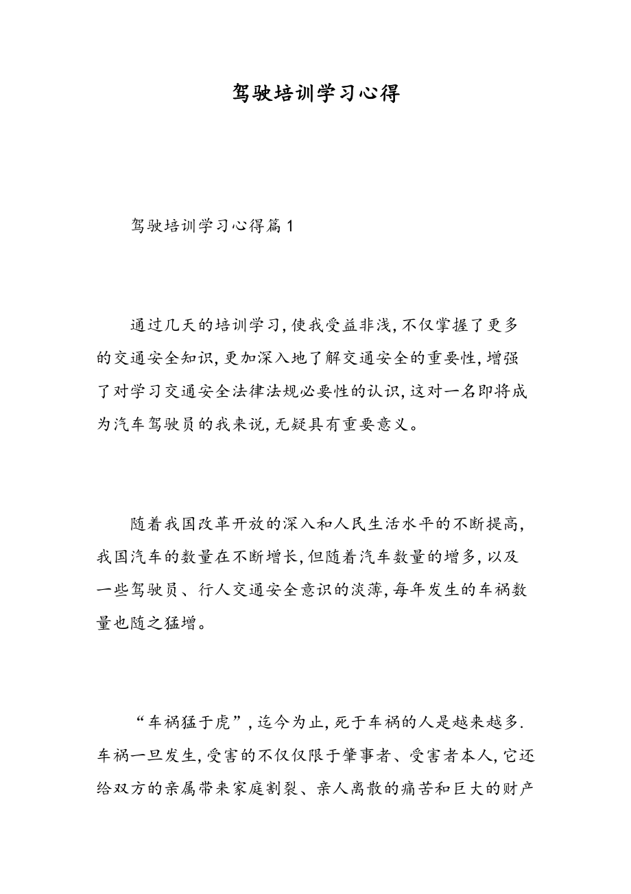 驾驶培训学习心得.doc_第1页